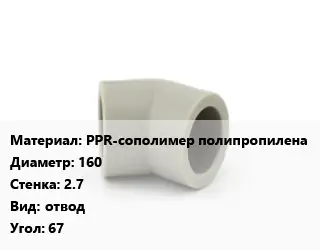 Отвод PPR-сополимер полипропилена 160х2.7 отвод Угол:67